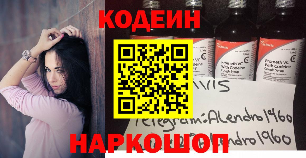Кодеин Purple Drank  Вход с VPN  Можайск 